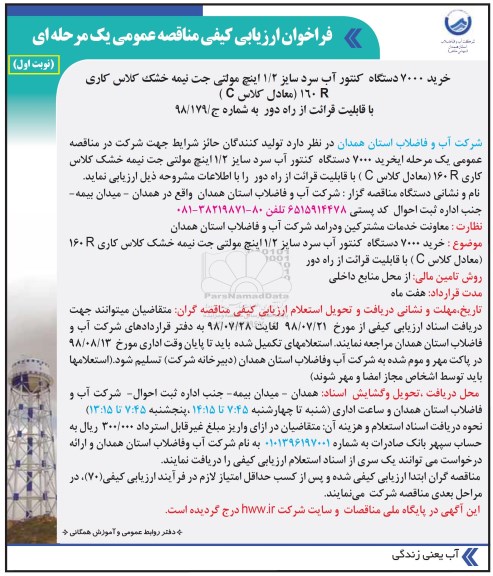 فراخوان ارزیابی کیفی, فراخوان خرید 7000 دستگاه کنتور آب سرد...