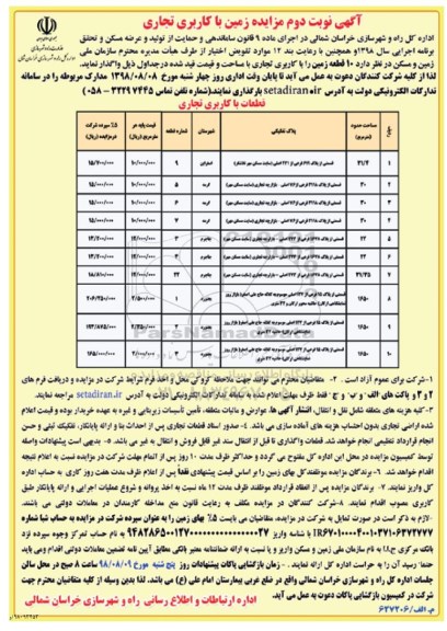 مزایده, مزایده واگذاری 10 قطعه زمین با کاربری تجاری - نوبت دوم