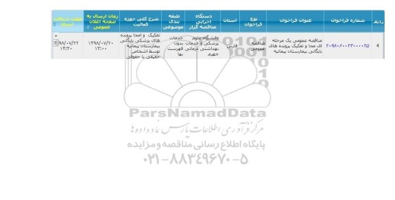 مناقصه, مناقصه عمومی یک مرحله ای محا و تفکیک پرونده های بایگانی بیمارستان پیمانیه