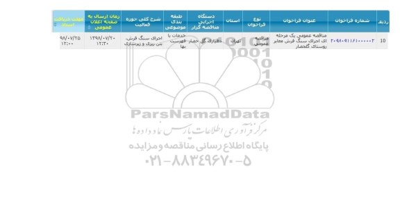 مناقصه, مناقصه اجرای سنگ فرش معابر 