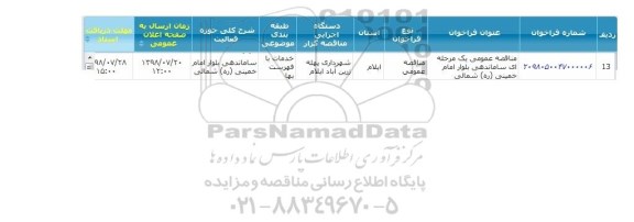 مناقصه, مناقصه عمومی یک مرحله ای ساماندهی بلوار  ...