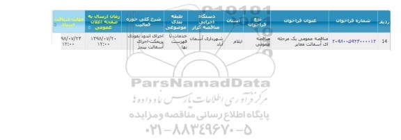 مناقصه, مناقصه آسفالت معابر