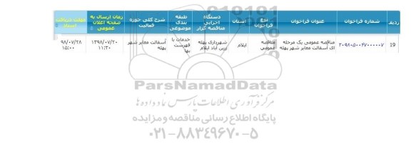 مناقصه, مناقصه عمومی یک مرحله ای آسفالت معابر شهر پهله