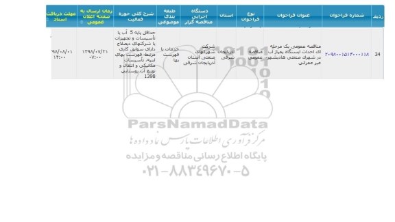 مناقصه احداث ایستگاه پمپاژ آب 