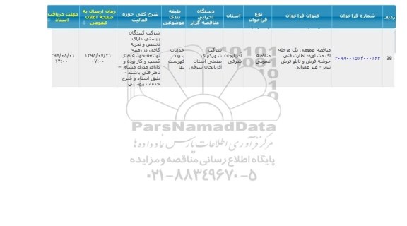 مناقصه   مشاوره - نظارت فنی خوشه فرش و تابلو فرش