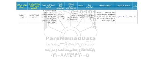 مناقصه  اجرای محوطه سازی و اجرای فنس دور منبع آب