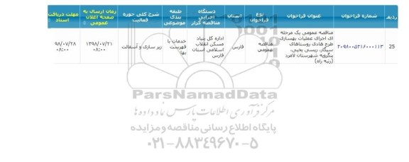  مناقصه اجرای عملیات بهسازی طرح هادی روستاها