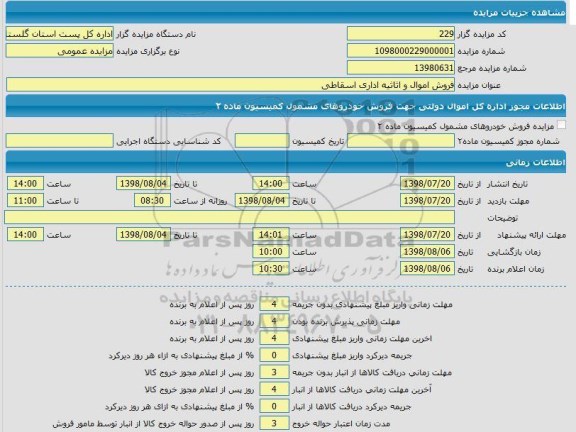 مزایده فروش اموال و اثاثیه اداری اسقاطی 