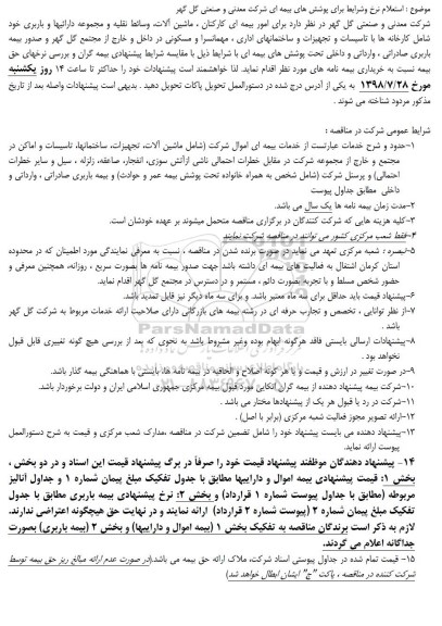 مناقصه عمومی , مناقصه امور بیمه ای کارکنان، ماشین آلات، وسائط نقلیه و مجموعه دارایی ها و باربری