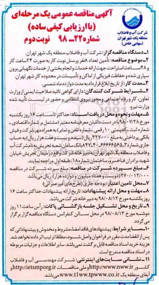 مناقصه, مناقصه تامین تعداد 8 نفر پرسنل نوبت کار- نوبت دوم 