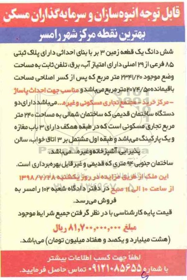 مزایده ،مزایده یک قطعه زمین به پلاک ثبتی 85 فرعی از 29 اصلی