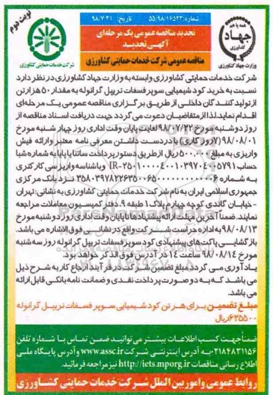 تجدید مناقصه ، مناقصه خرید کود شیمیایی تجدید نوبت دوم 