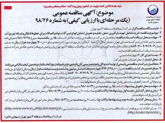 مناقصه عمومی,  مناقصه خرید (شامل: تهیه، بارگیری، حمل، تخلی و تحویل) .... نوبت دوم 
