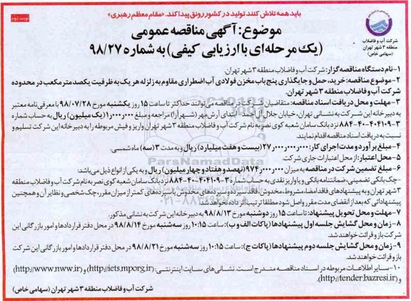 مناقصه عمومی,  مناقصه خرید حمل و جایگذاری پنج باب مخزن فولادی آب اضطراری - نوبت دوم 
