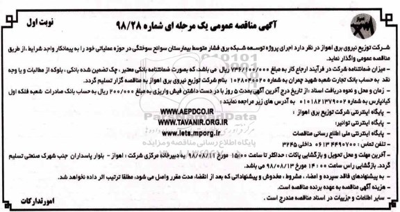 مناقصه ،مناقصه اجرای پروژه توسعه شبکه برق فشار متوسط بیمارستان سوانح سوختگی در.....
