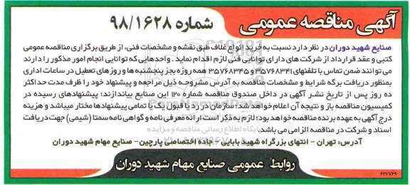 آگهی مناقصه عمومی, مناقصه خرید انواع غلاف