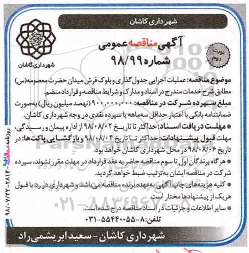 آگهی مناقصه عمومی,مناقصه عملیات اجرایی جدول گذاری و بلوک فرش  نوبت دوم 