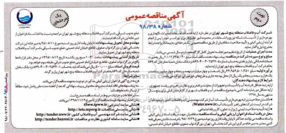 مناقصه عمومی، مناقصه ارایه خدمات امداد، تعمیرات، نگهداری و بهره برداری از تاسیسات...  - نوبت دوم 