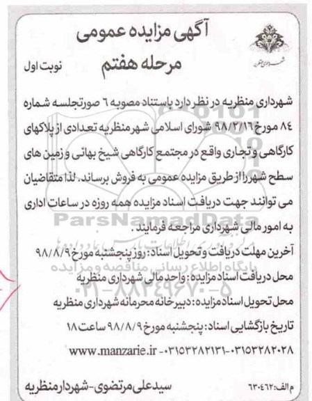 آگهی مزایده ،مزایده فروش تعدادی از پلاکهای کارگاهی و تجاری مرحله هفتم نوبت اول