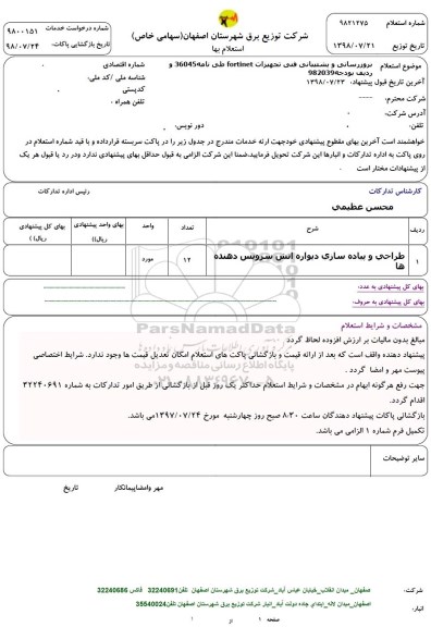 استعلام, استعلام  طراحی و پیاده سازی دیواره آتش سرویس دهنده ها