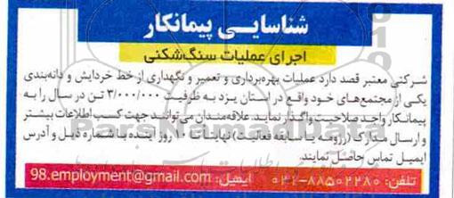 شناسایی پیمانکار, شناسایی پیمانکار اجرای عملیات سنگ شکنی
