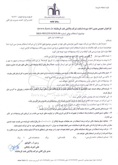 استعلام، استعلام ​قطعات ابزار دقیق