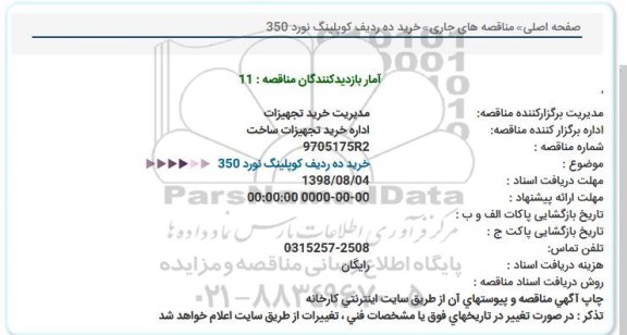 مناقصه, مناقصه خرید ده ردیف كوپلینگ نورد 350  