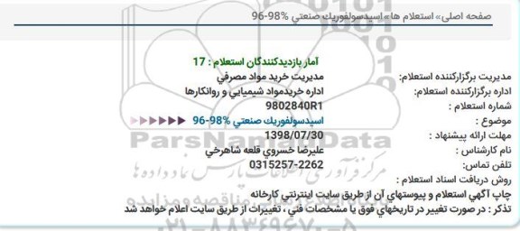 استعلام اسیدسولفوریک صنعتی