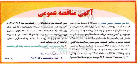 مناقصه، مناقصه خرید خودرو 