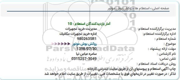 استعلام، استعلام روکش بوش موتور