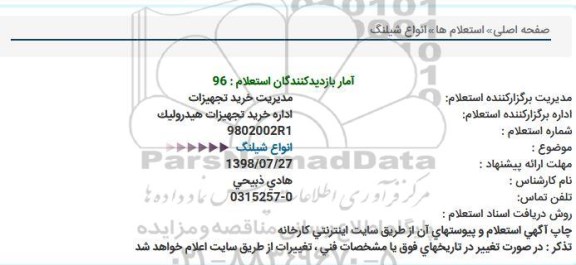 استعلام, استعلام انواع شیلنگ  