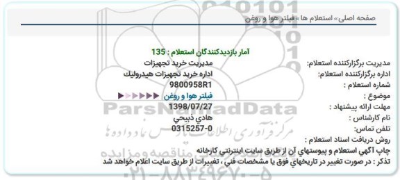 استعلام, استعلام فیلتر هوا و روغن 