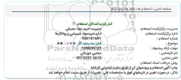 استعلام, استعلام شارژ سه ردیف گاز