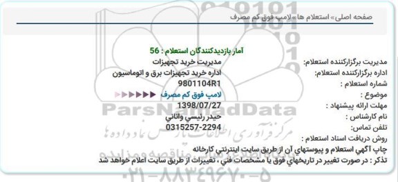 استعلام , استعلام  لامپ فوق کم مصرف