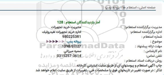 استعلام , استعلام پروانه پمپ  
