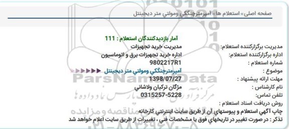 استعلام, استعلام  آمپرمتر چنگکی و مولتی متر دیجینتل