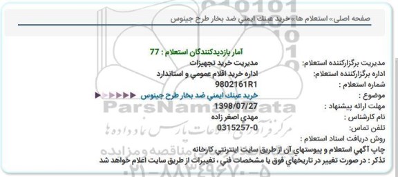 استعلام ,استعلام خرید عینک ایمنی ضد بخار 