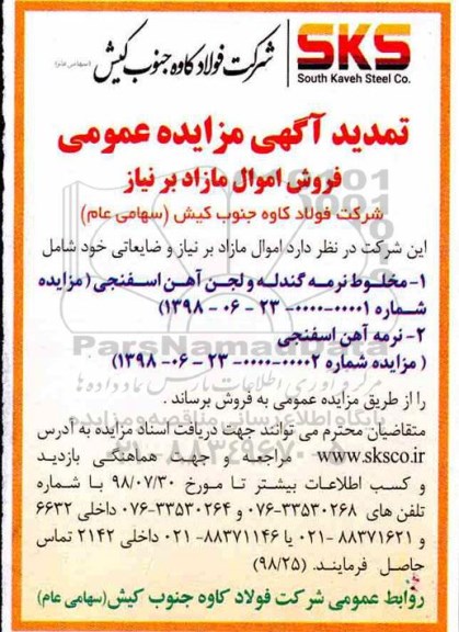 تمدید مزایده، تمدید مزایده مخلوط نرمه گندله و لجن آهن اسفنجی و ...