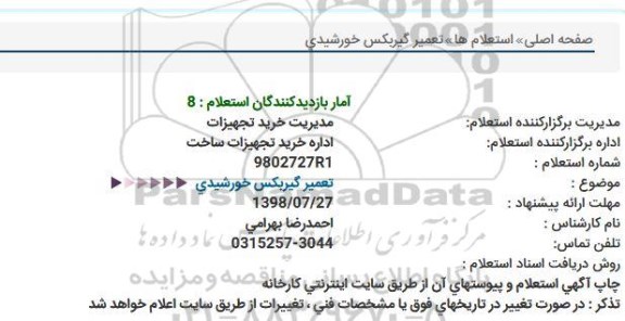 استعلام, استعلام تعمیر گیربکس خورشیدی 