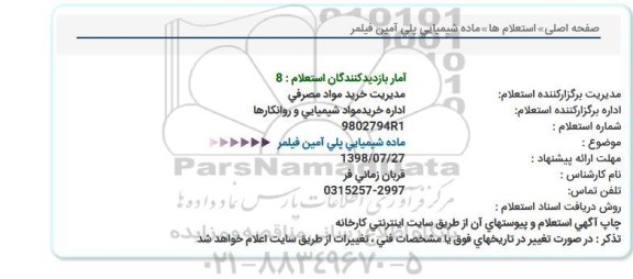 استعلام, استعلام ماده شیمیایی پلی آمین فیلمر 