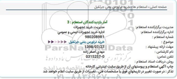 استعلام خرید تراورس بتنی جرثقیل  