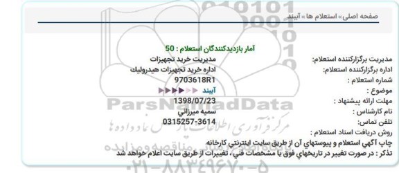 استعلام,استعلام آببند 