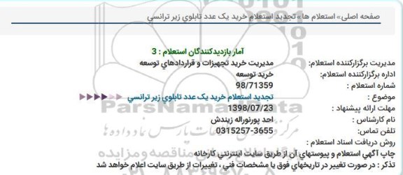 استعلام ، تجدید استعلام خرید یک عدد تابلو زیر ترانسی
