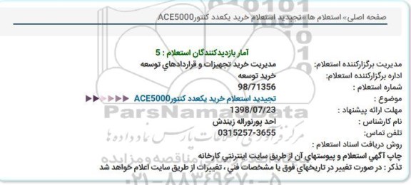 استعلام ، تجدید استعلام خرید یک عدد کنتور 