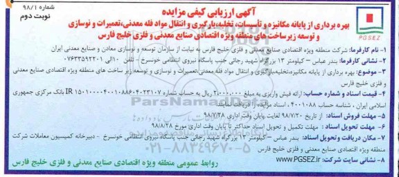 مزایده, مزایده بهره برداری از پایانه مکانیزه و تاسیسات، تخلیه، بارگیری و انتقال مواد فله معدنی- نوبت دوم