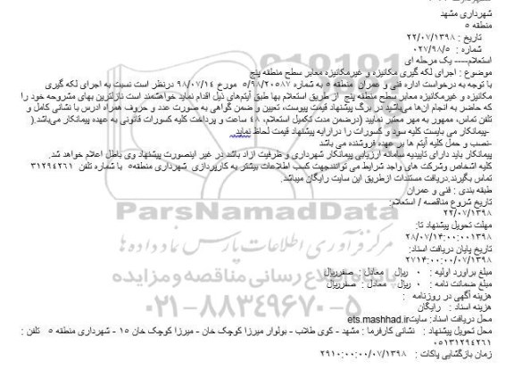 استعلام ،استعلام  اجرای لکه گیری مکانیزه و غیرمکانیزه