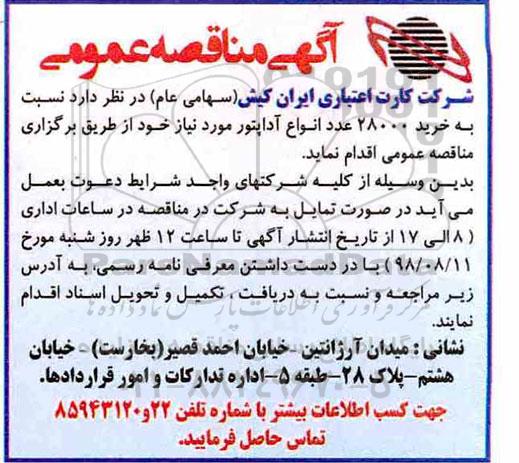 مناقصه, مناقصه خرید 28000 عدد انواع آداپتور 