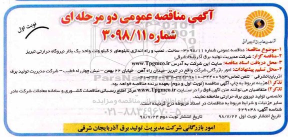 مناقصه ، مناقصه ساخت، نصب و راه اندازی تابلوهای 6 کیلوولت 