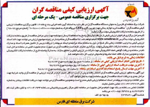 آگهی ارزیابی کیفی ،مناقصه خرید لوازم یدکی جهت توربین گازی GEF5 نیروگاه