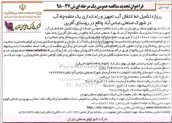 تجدید مناقصه، تجدید مناقصه پروژه خط تکمیل انتقال آب، تجهیز و راه اندازی یک حلقه چاه آب 